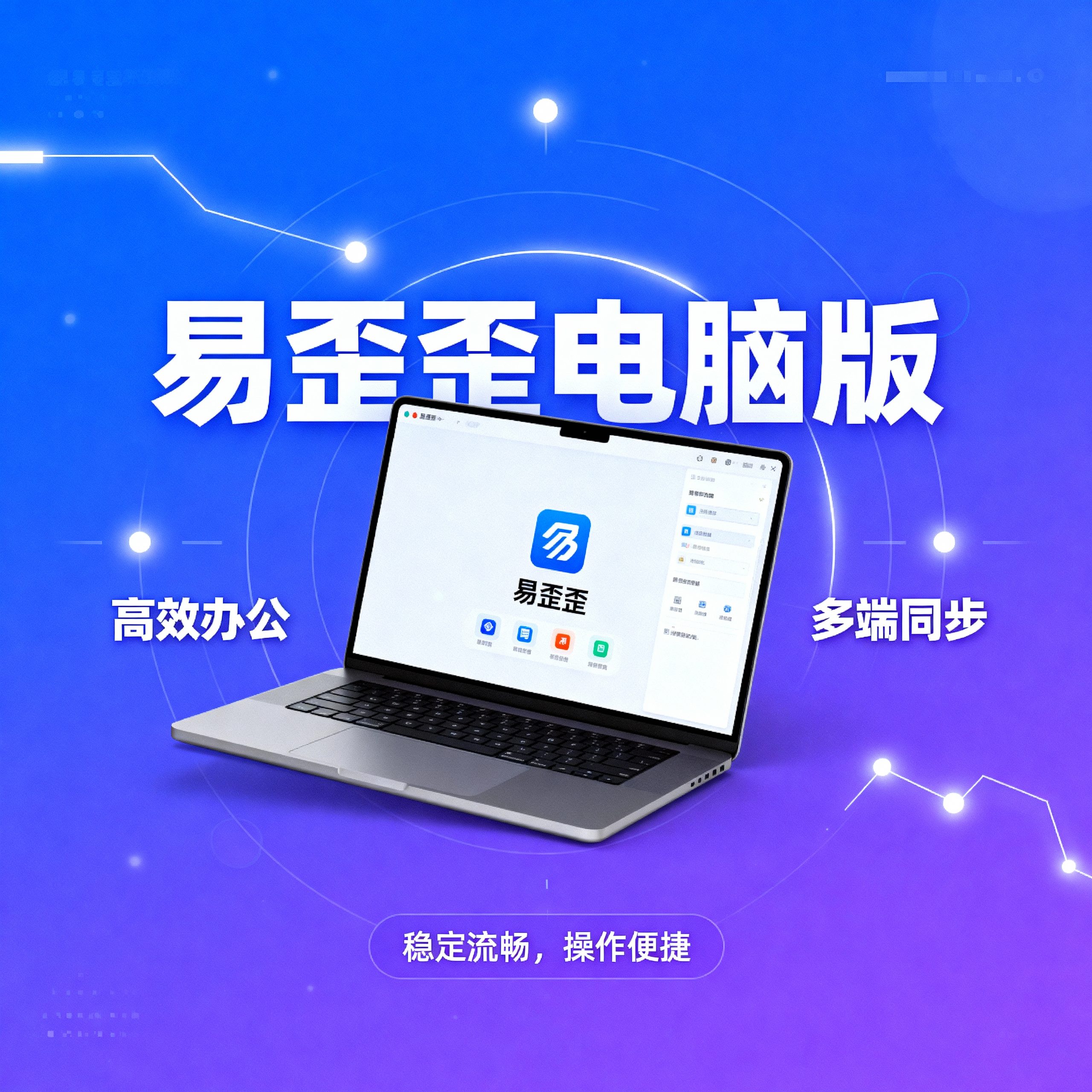 易歪歪电脑版下载 - 客服快捷回复工具界面预览