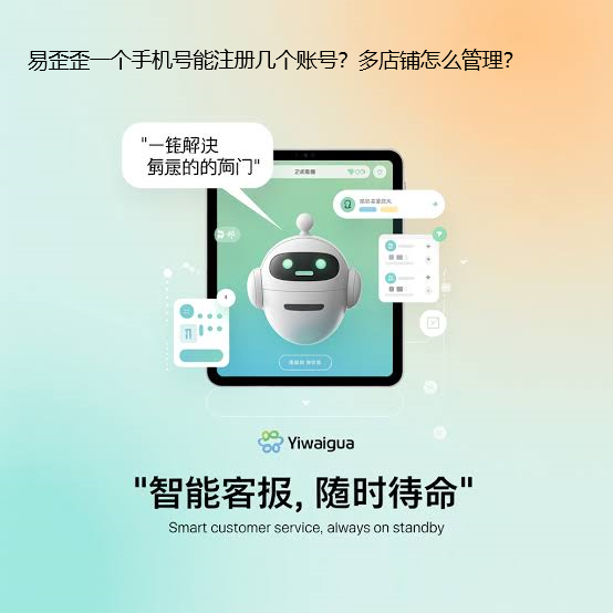 易歪歪一个手机号能注册几个账号？多店铺怎么管理？