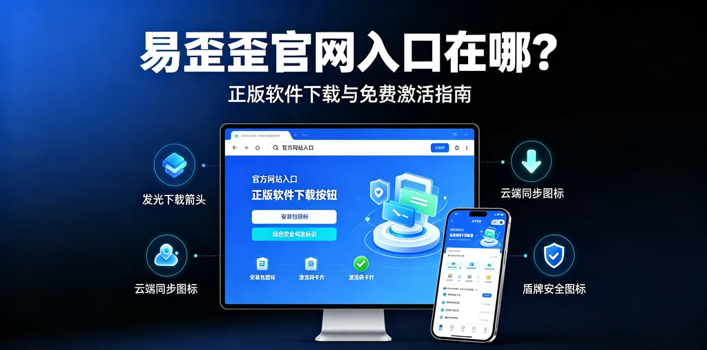 易歪歪电脑版和手机版有什么区别?